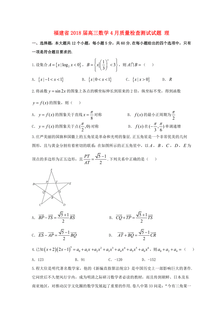 福建省2018届高三数学4月质量检查测试试题 理_第1页