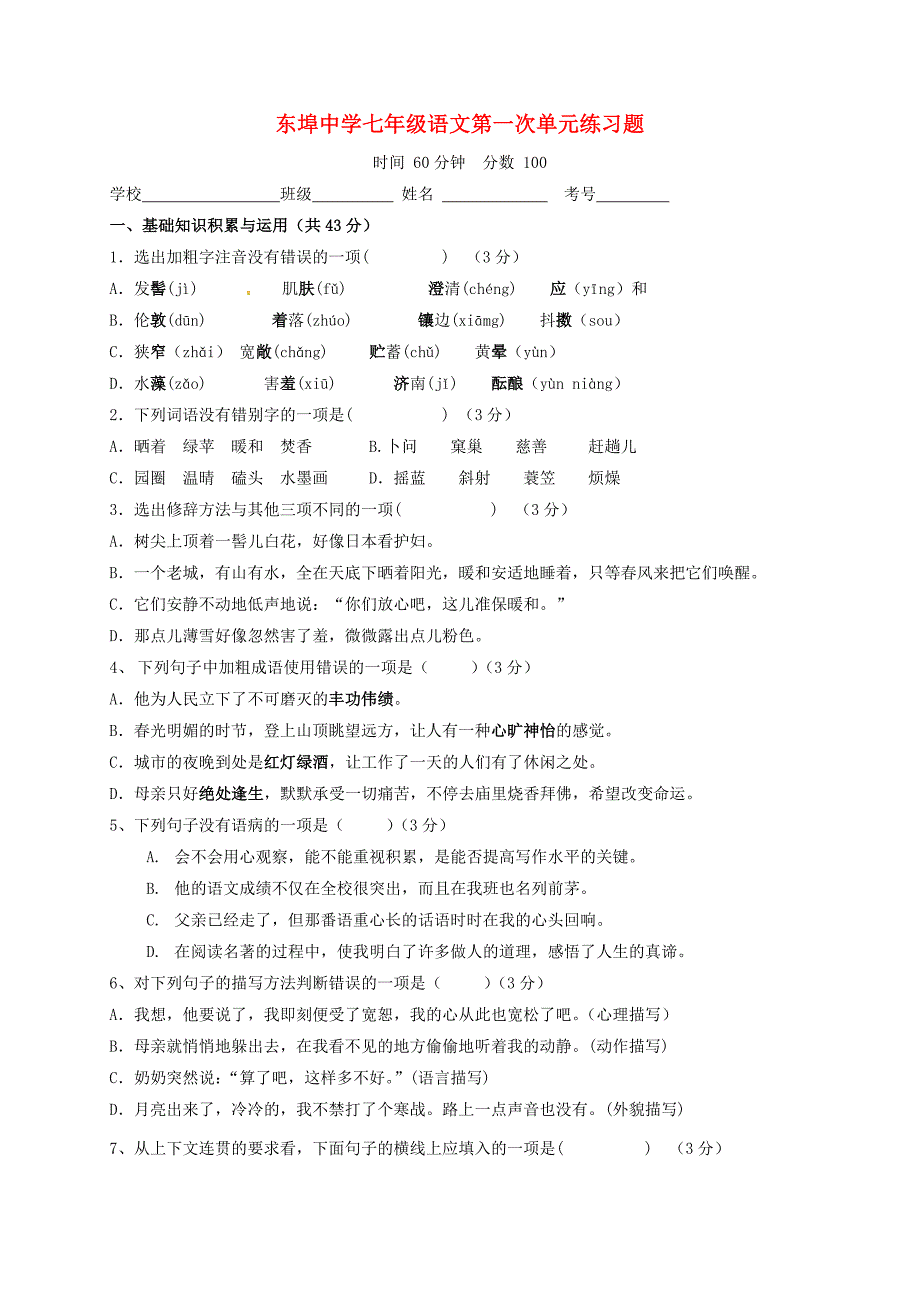 山东省潍坊市安丘市2016-2017学年七年级语文10月月考（单元检测）试题_第1页