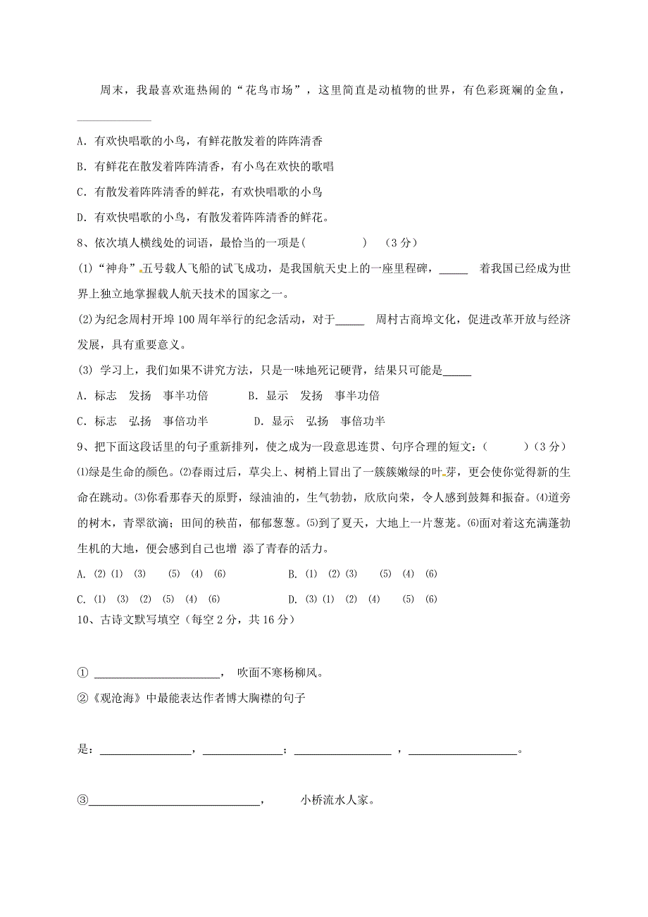 山东省潍坊市安丘市2016-2017学年七年级语文10月月考（单元检测）试题_第2页