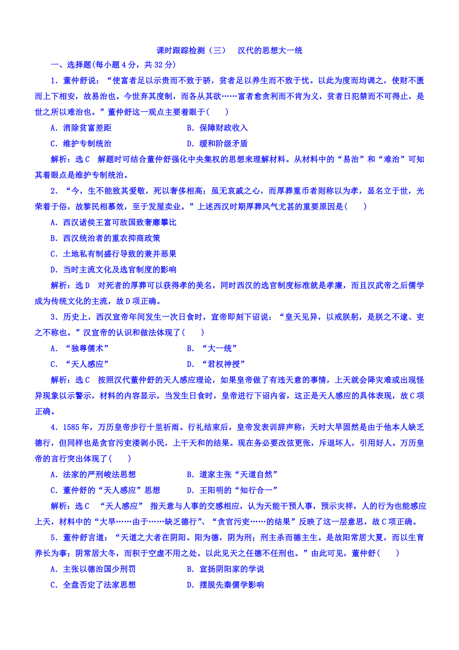 2018年高中历史必修3课时跟踪检测：（三）汉代的思想大一统含答案.doc_bak558_第1页