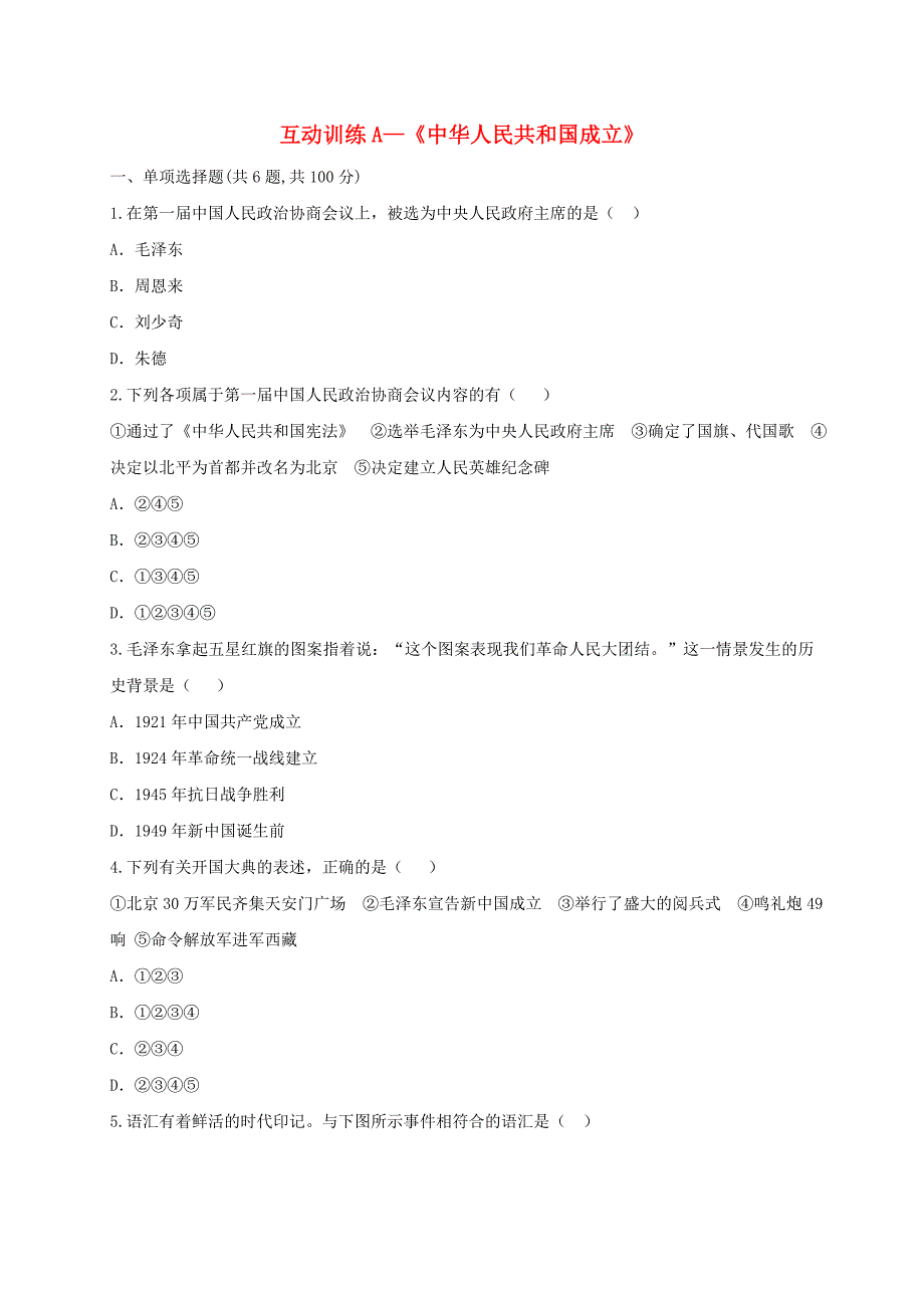 河南省商丘市永城市龙岗镇八年级历史下册 第一单元 中华人民共和国的成立和巩固 1 中华人民共和国成立互动训练（a卷，无答案） 新人教版_第1页