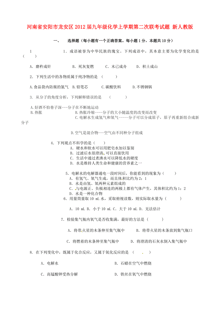 河南省安阳市龙安区2012届九年级化学上学期第二次联考试题 新人教版_第1页