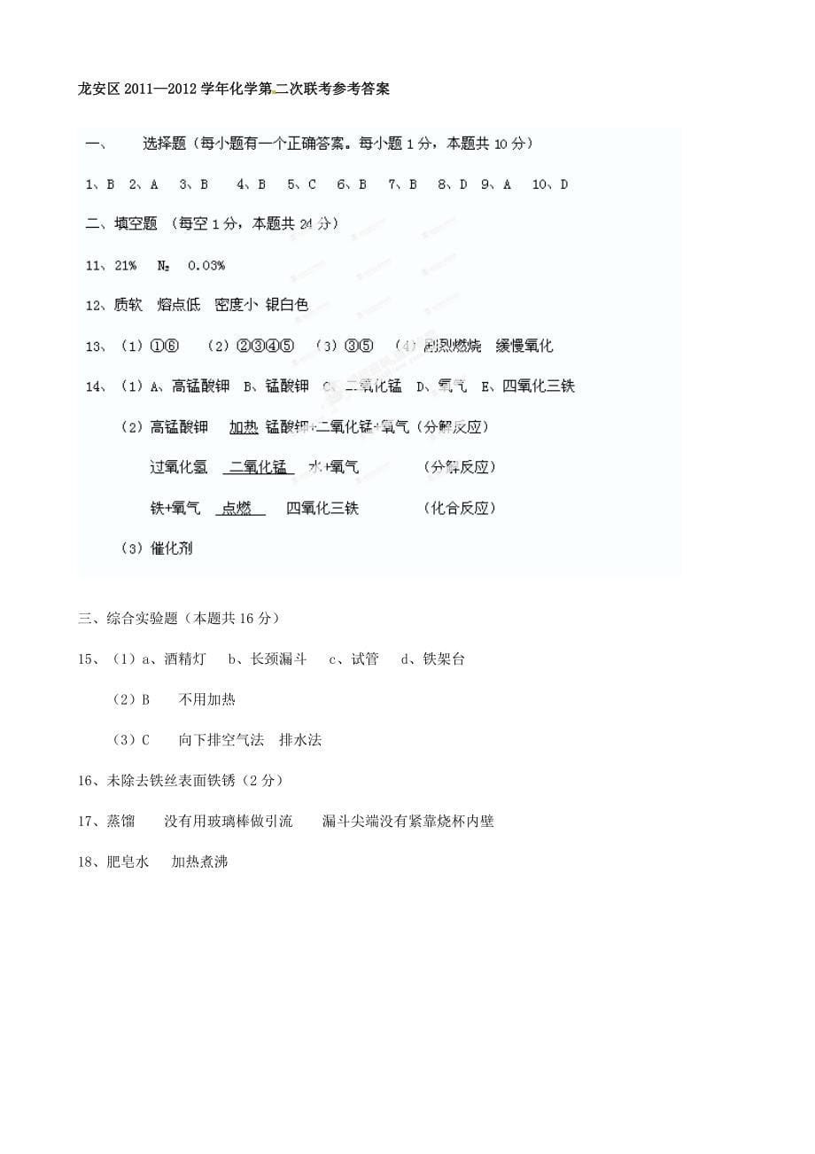 河南省安阳市龙安区2012届九年级化学上学期第二次联考试题 新人教版_第5页