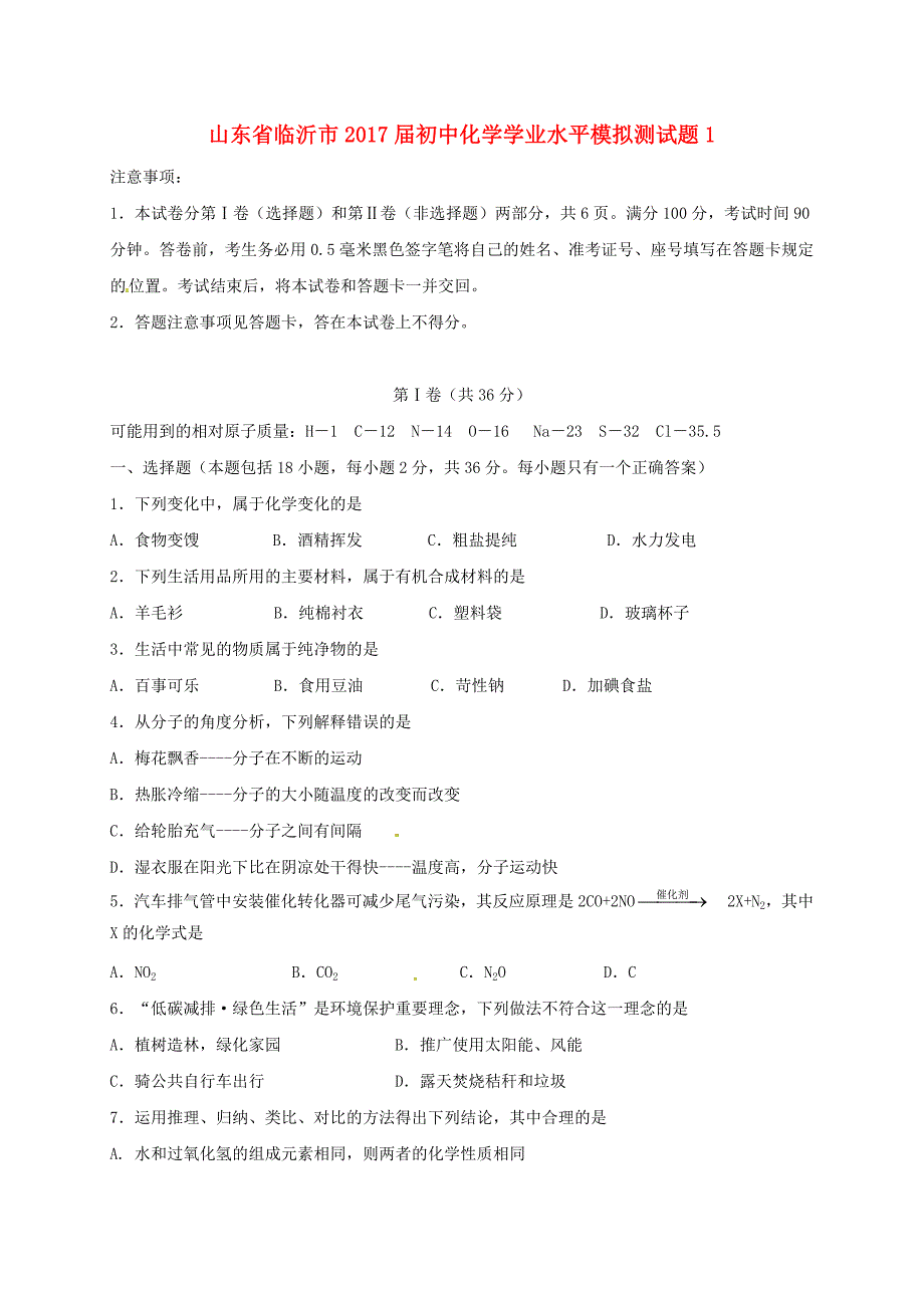 山东省临沂市2017届初中化学学业水平模拟测试题1_第1页