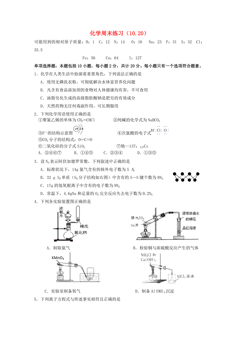 江苏省2013届高三化学周练（10.20）_第1页