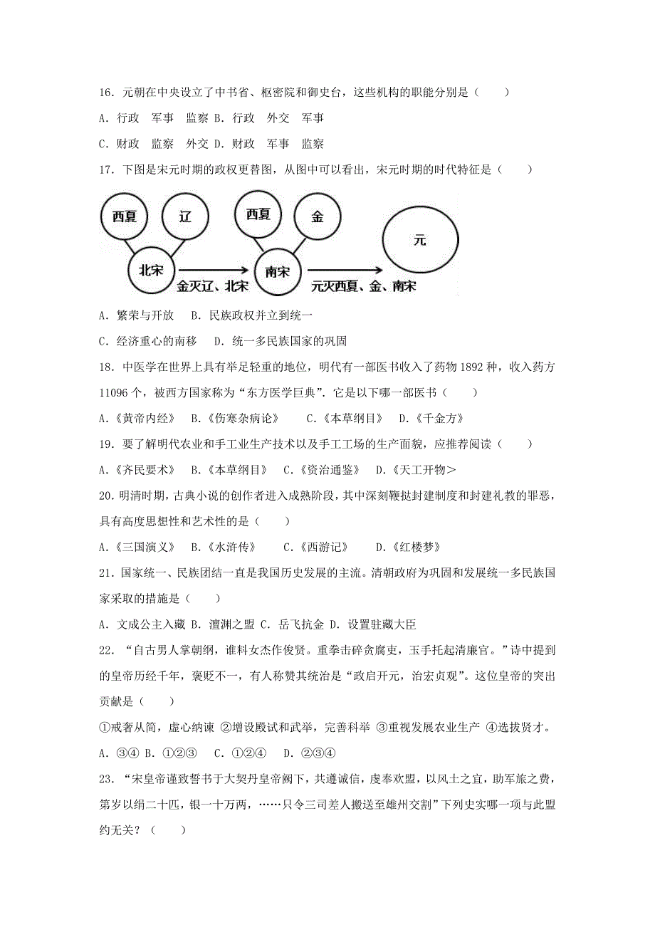 山东省东营市四校连赛2016-2017学年七年级历史下学期期末试卷（含解析） 新人教版五四制_第3页