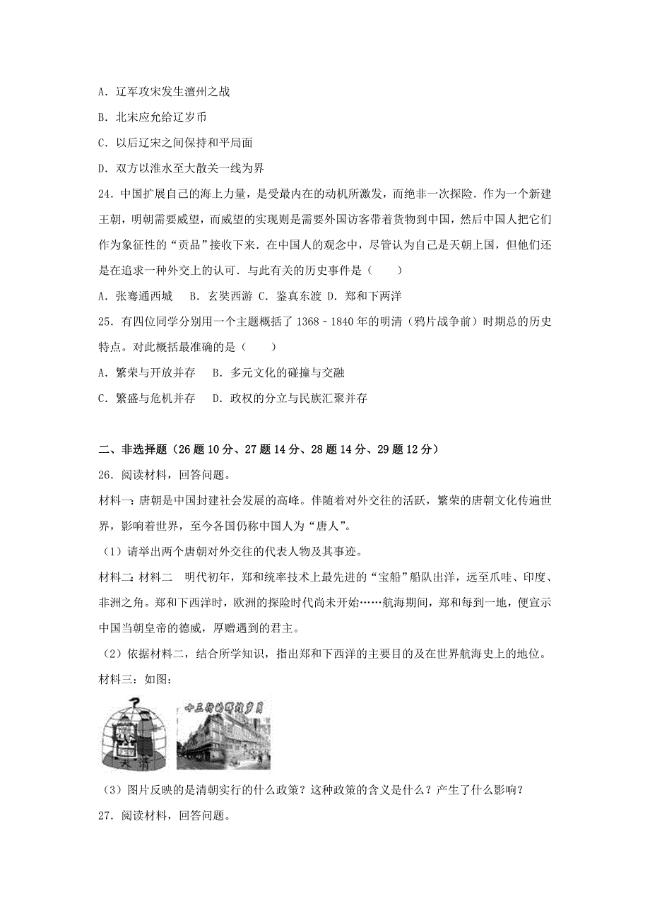 山东省东营市四校连赛2016-2017学年七年级历史下学期期末试卷（含解析） 新人教版五四制_第4页