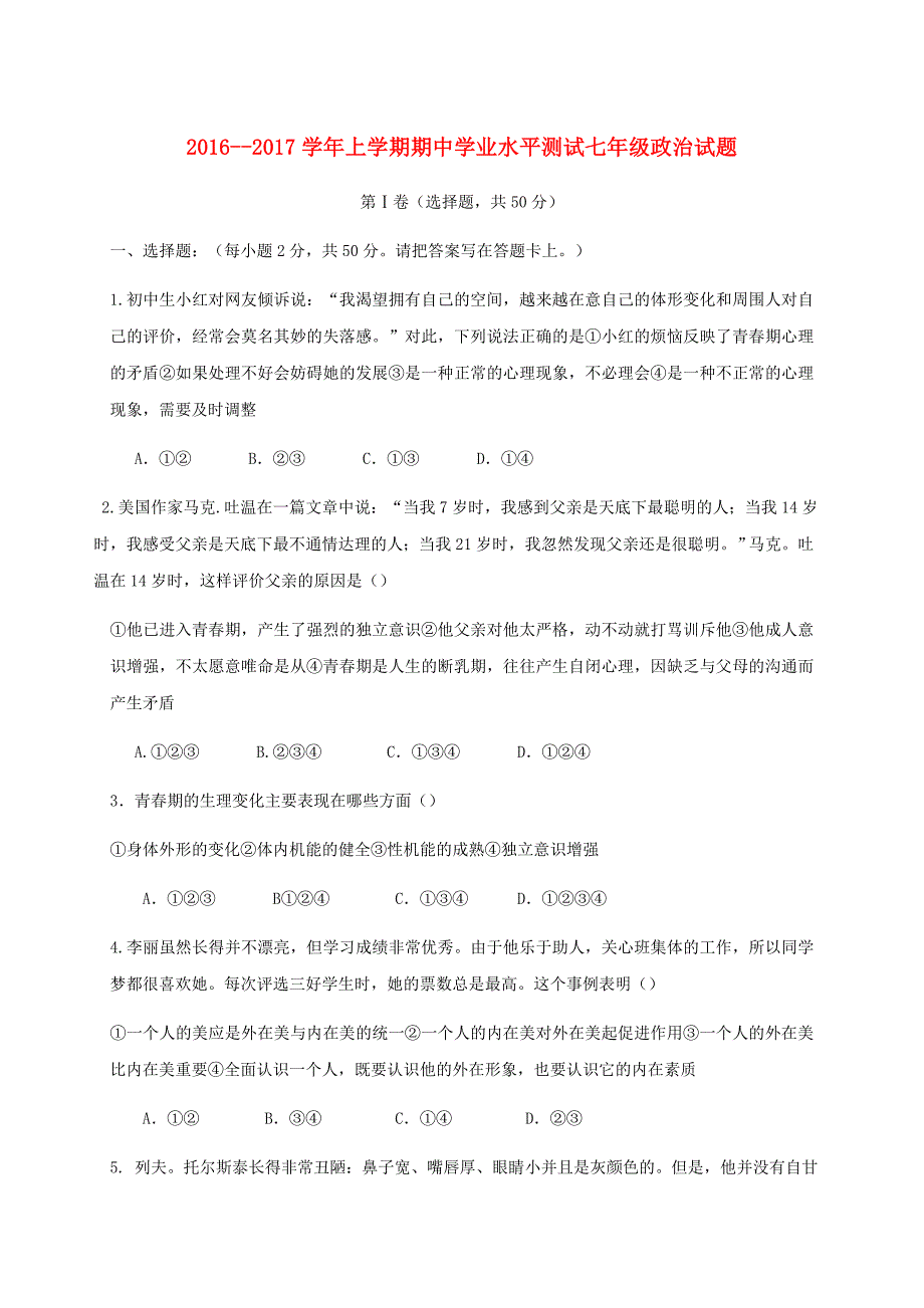 山东省滨州市阳信县2016-2017学年七年级政治上学期期中试题_第1页