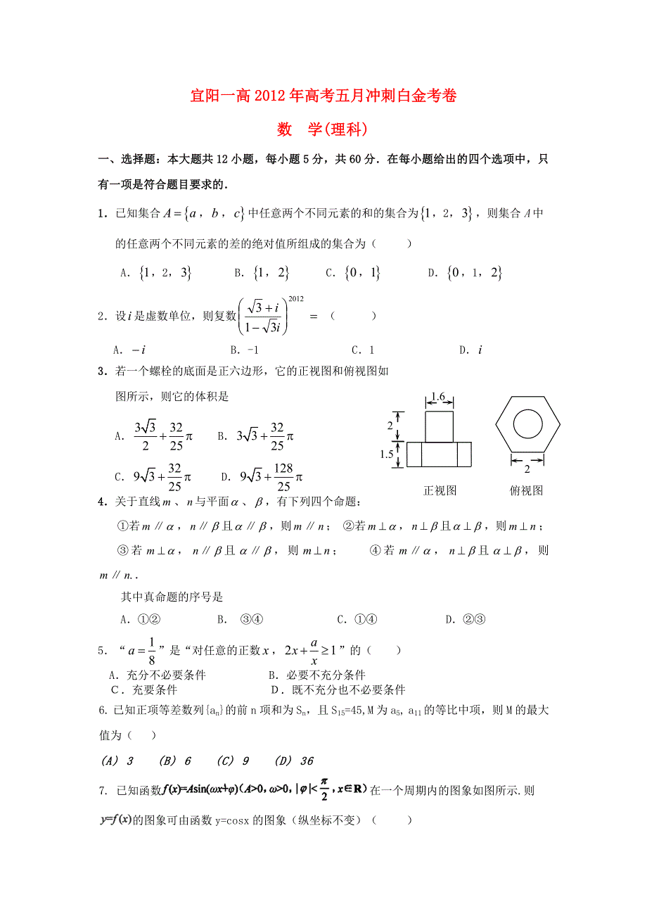 河南省洛阳市宜阳一高2012届高三数学5月冲刺白金考卷试题 理_第1页