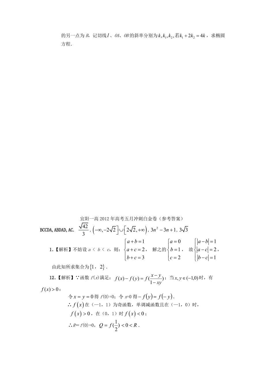 河南省洛阳市宜阳一高2012届高三数学5月冲刺白金考卷试题 理_第5页