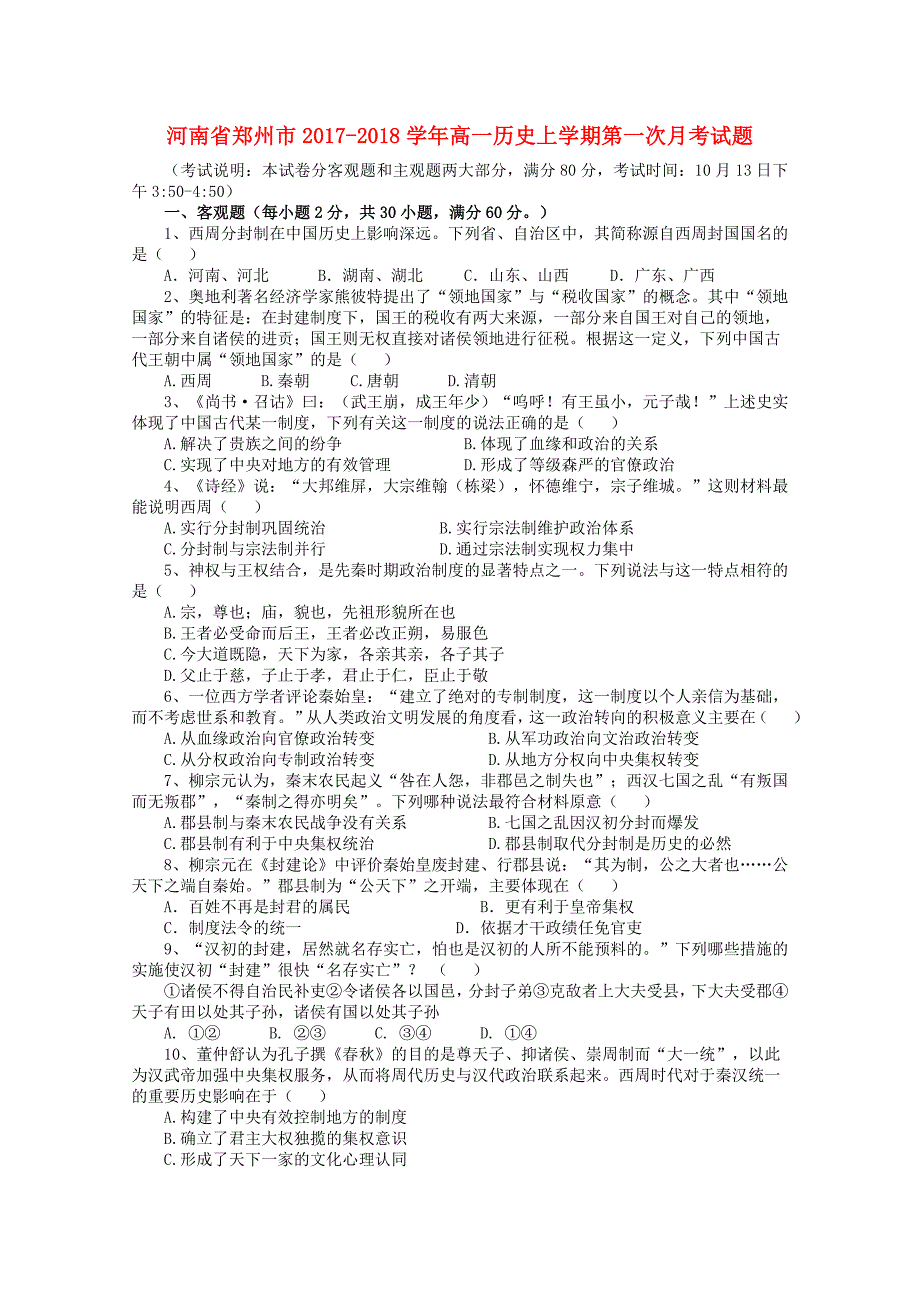 河南省郑州市2017-2018学年高一历史上学期第一次月考试题_第1页