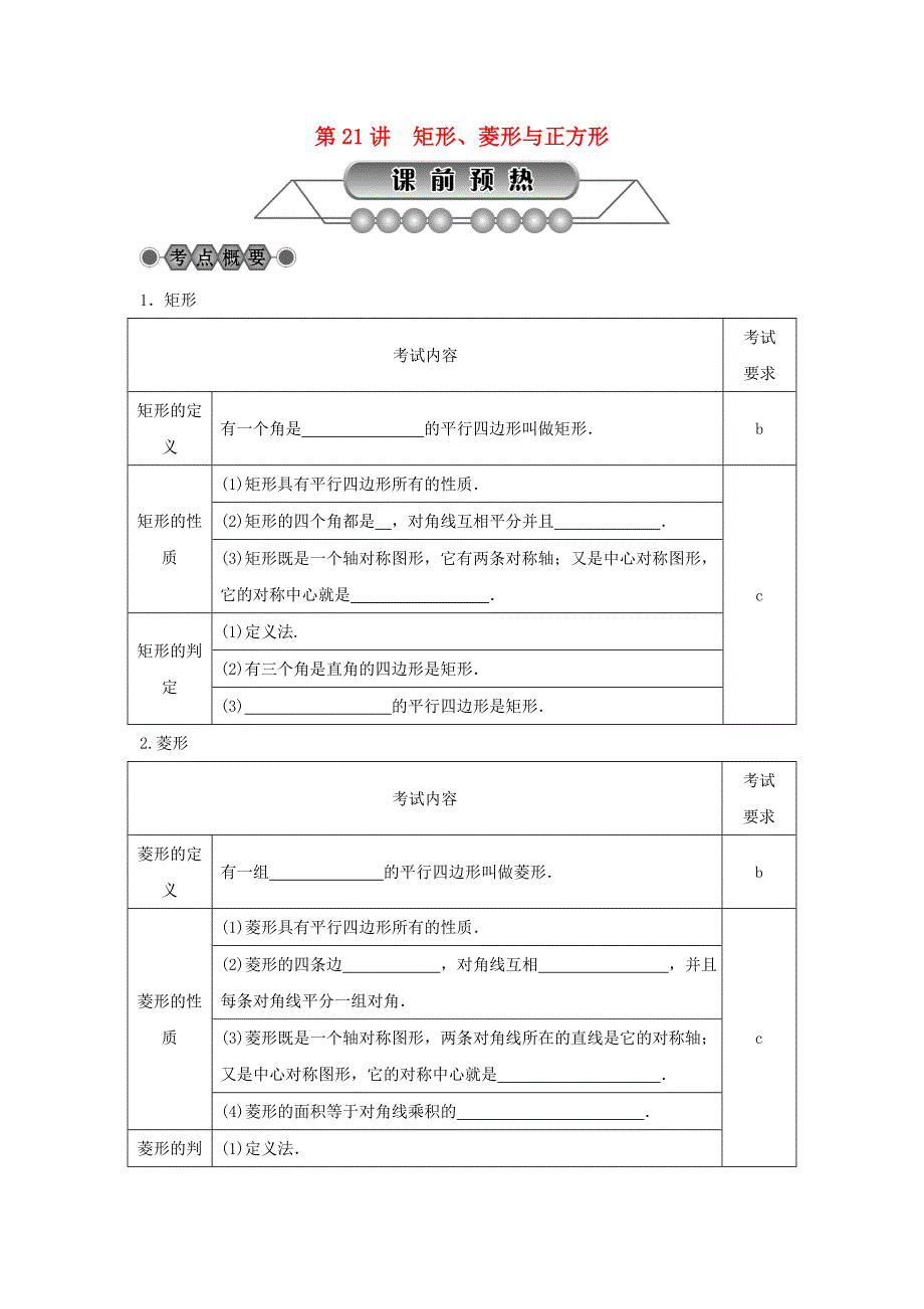 浙江省2018年中考数学总复习 第四章 基本图形（一）第21讲 矩形讲解篇_第1页