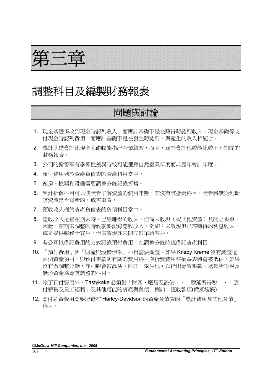 调整科目及编制财务报表.pdf_第1页