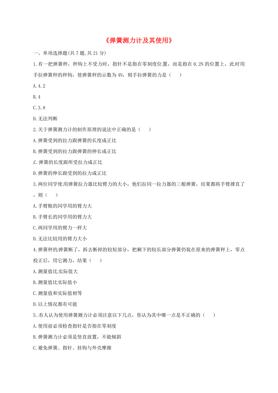 河南省永城市八年级物理下册 7.2《弹簧测力计及其使用》综合训练（新版）新人教版_第1页