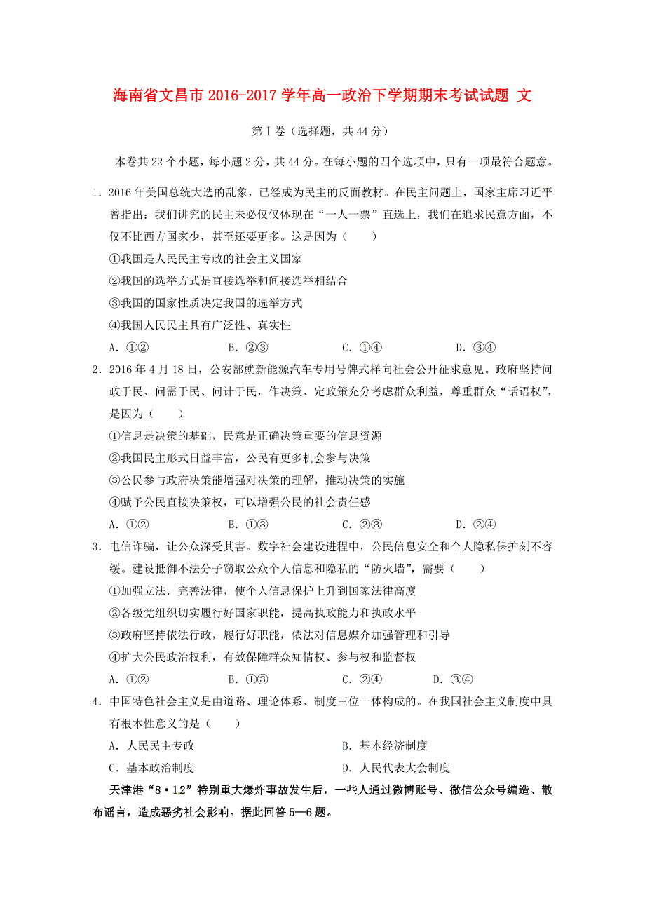 海南省文昌市2016-2017学年高一政治下学期期末考试试题 文_第1页