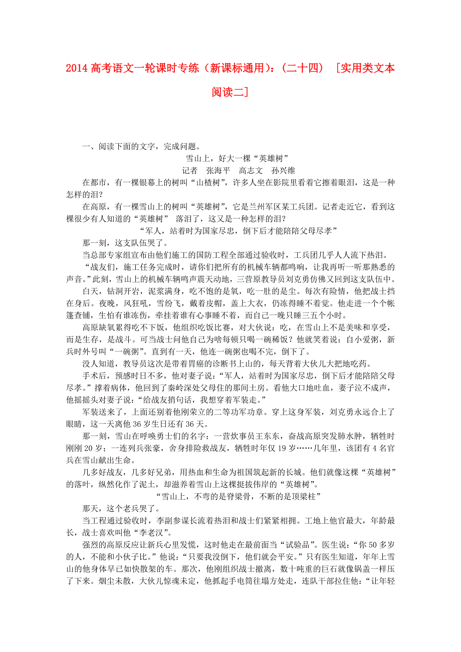 （新课标通用）2014高考语文一轮 课时专练（二十四） 实用类文本阅读二_第1页