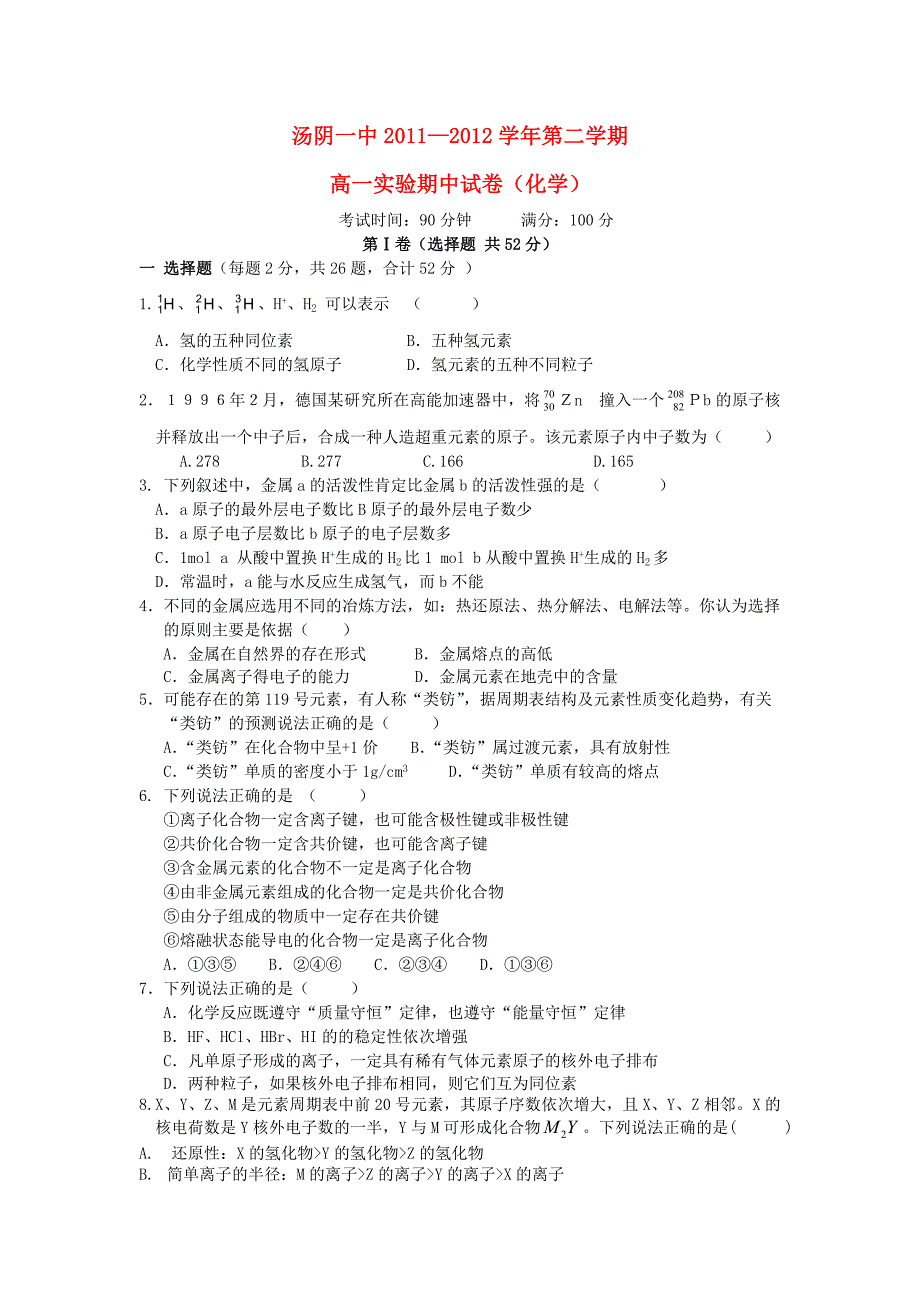 河南省汤阴一中2011-2012学年高一化学下学期期中考试试题_第1页