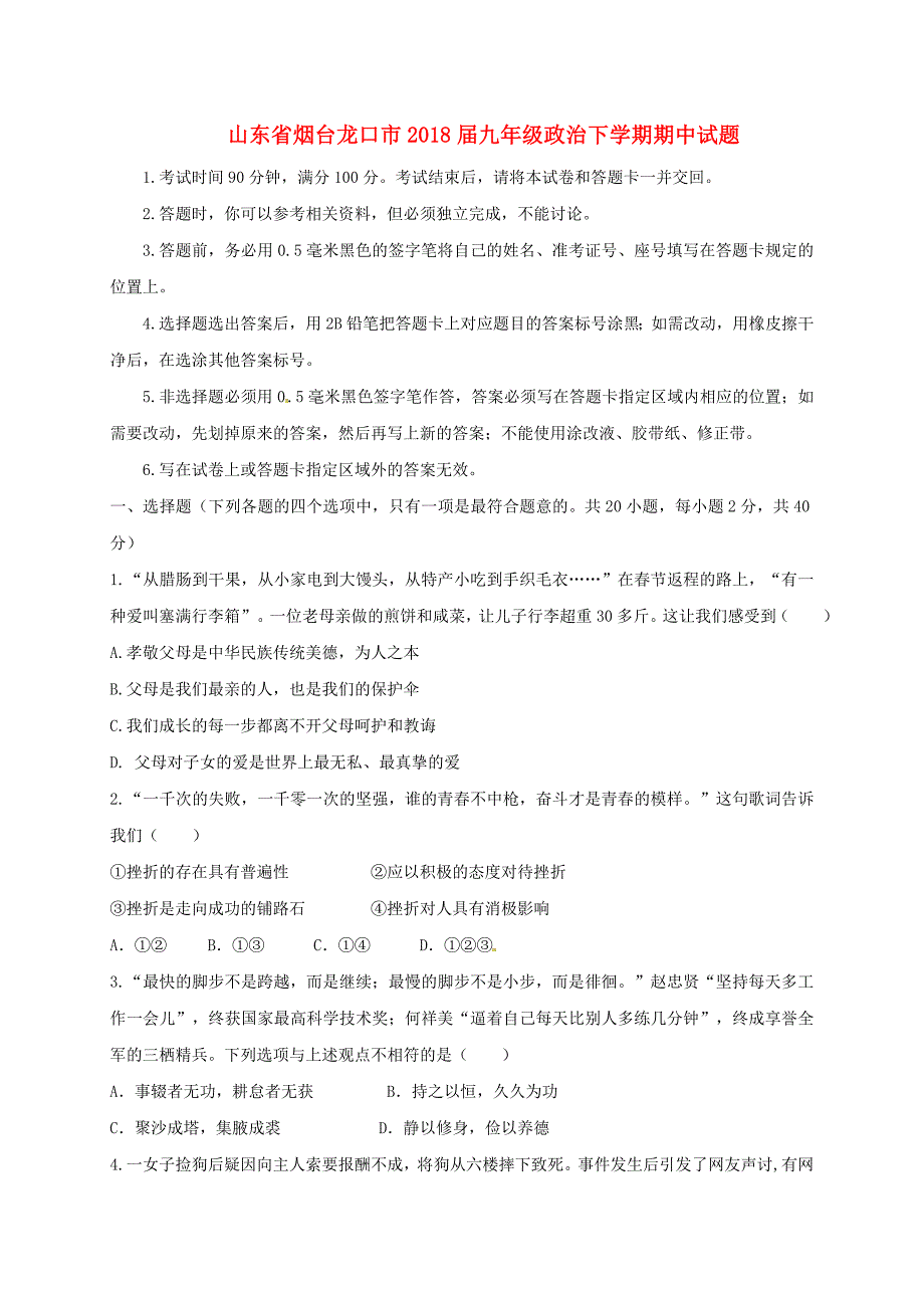 山东省烟台龙口市2018届九年级政治下学期期中试题 新人教版_第1页