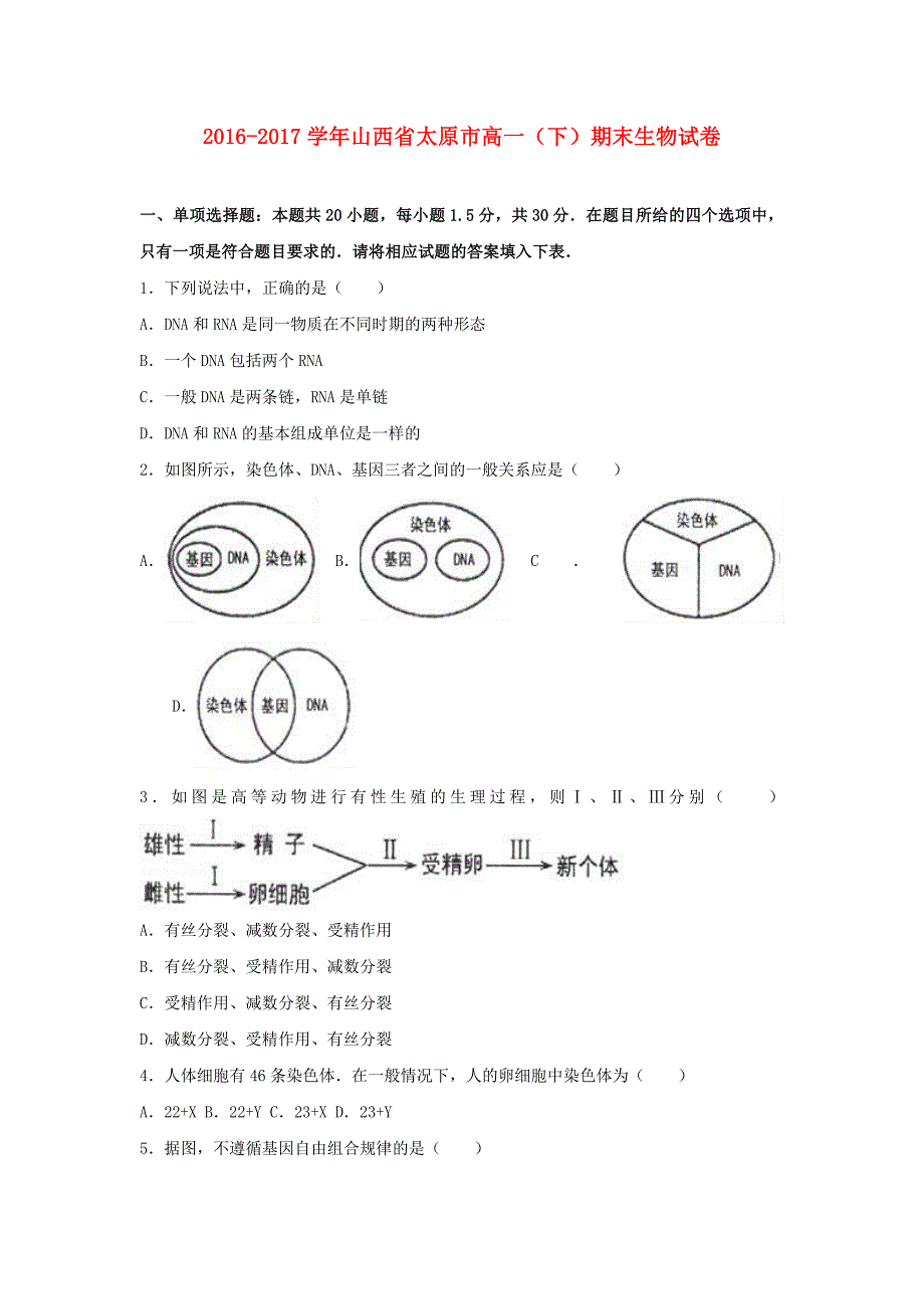 山西省太原市2016-2017学年高一生物下学期期末试题（含解析）_第1页