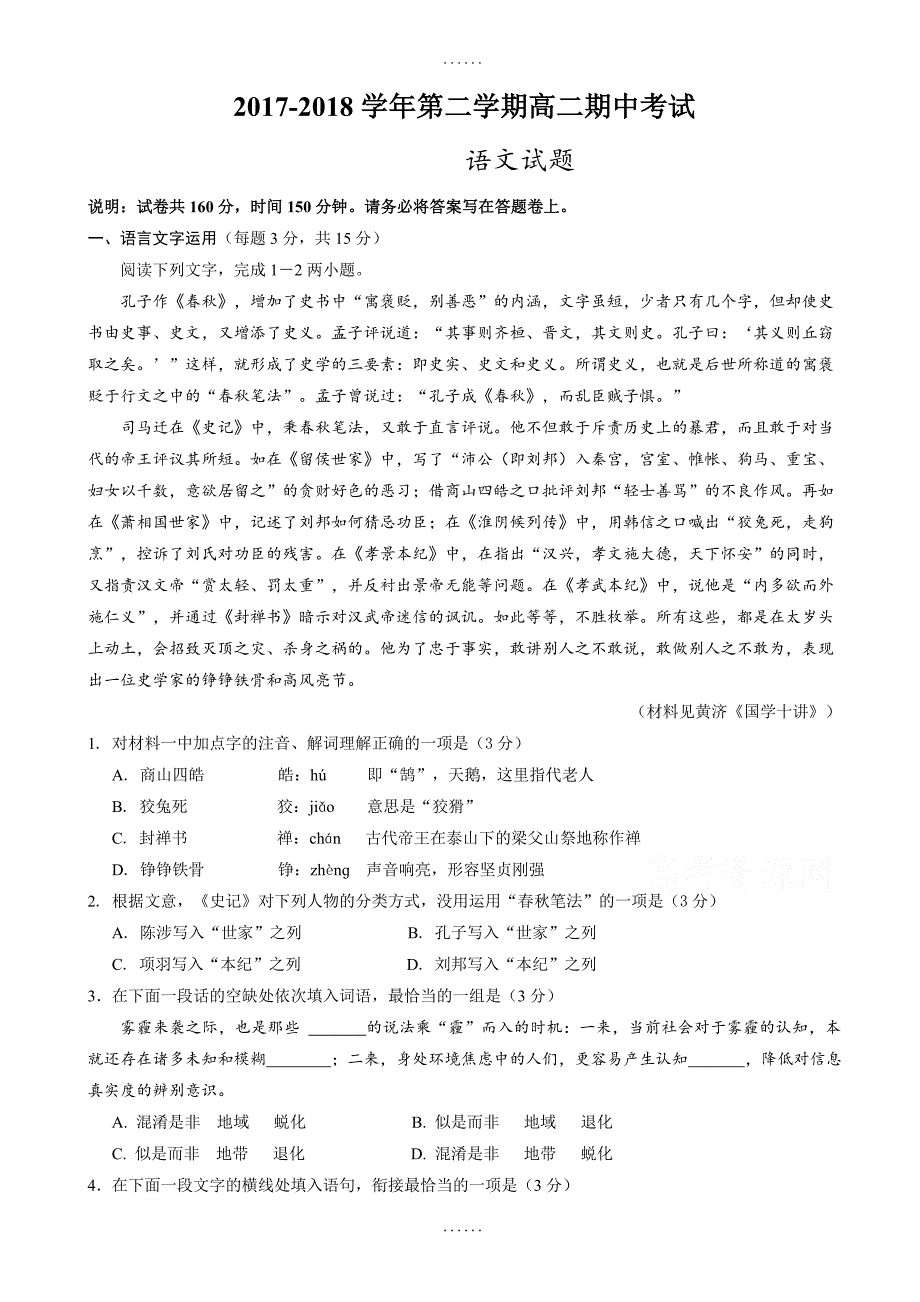 无锡市江阴四校2017-2018学年高二语文下学期期中考试试题-附参考答案_第1页