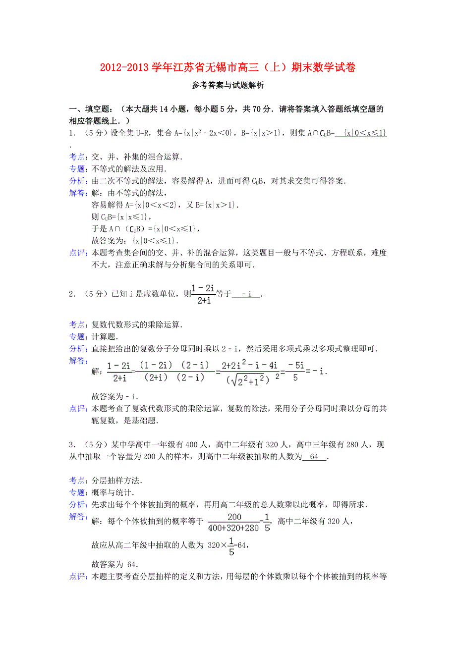 江苏省无锡市2013届高三数学上学期期末考试试题（含解析）苏教版_第1页