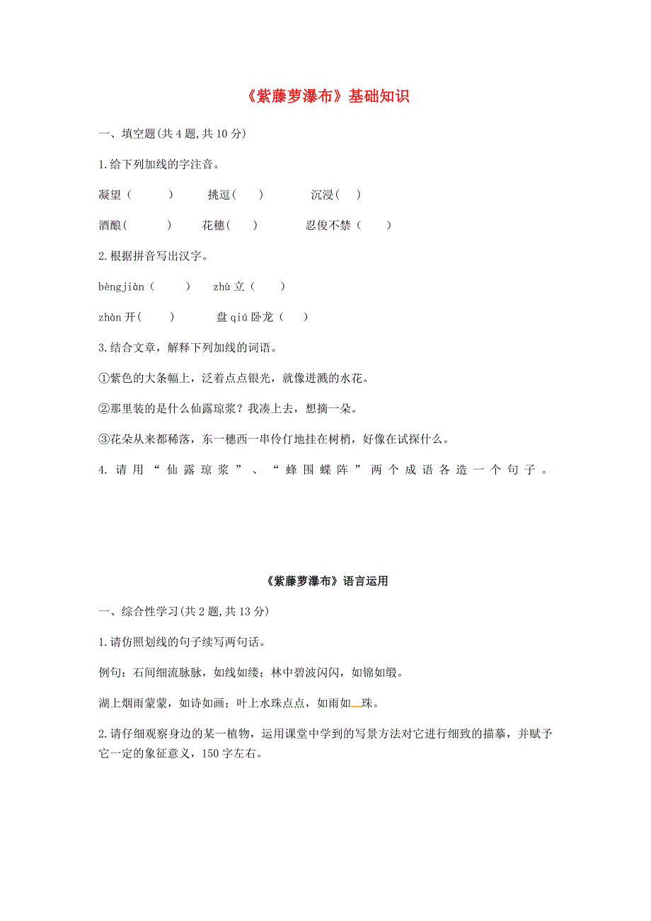 河南省永城市七年级语文下册 第五单元 17《紫藤萝瀑布》基础知识 新人教版_第1页