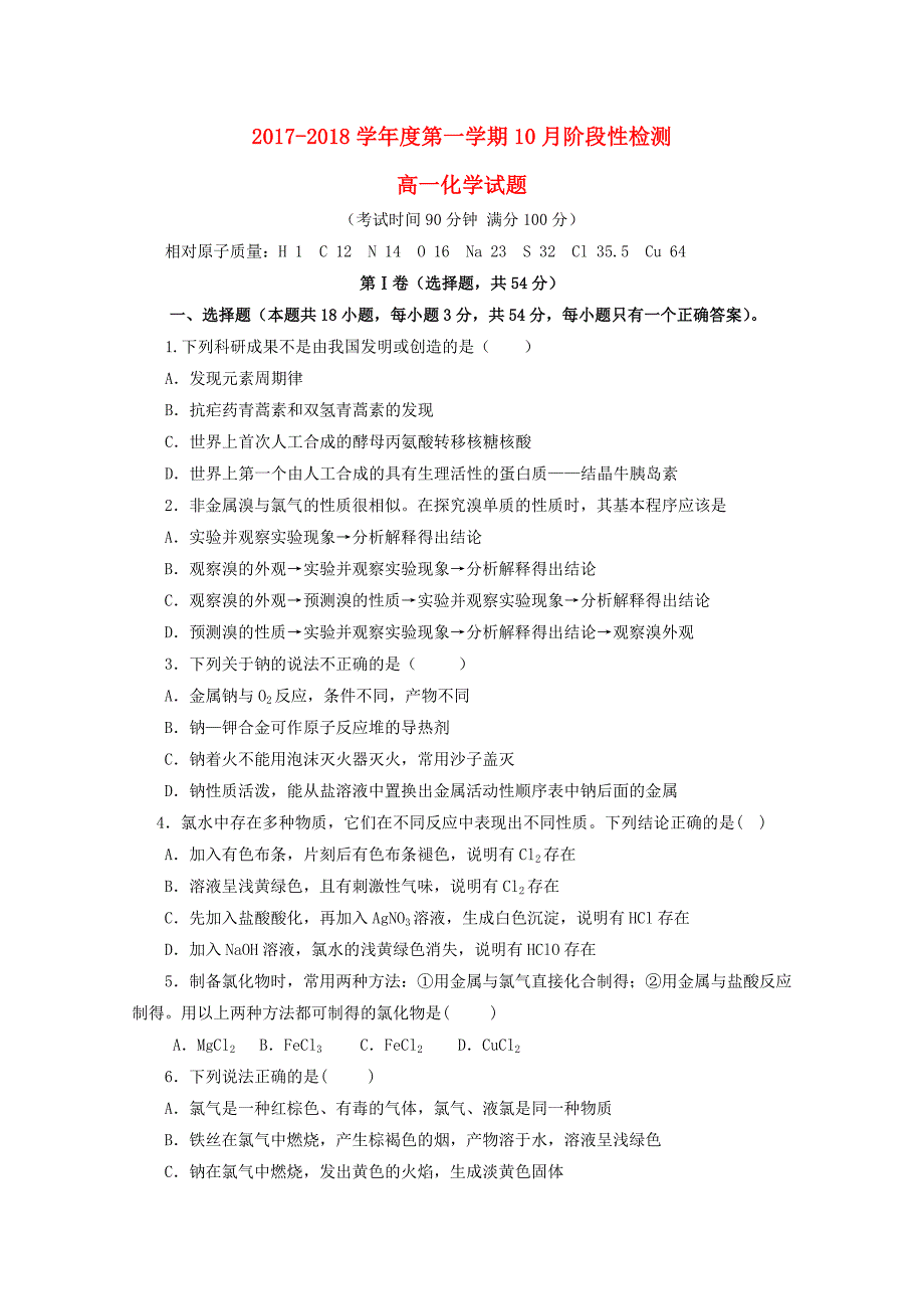 山东省济南市2017-2018学年高一化学10月月考试题_第1页