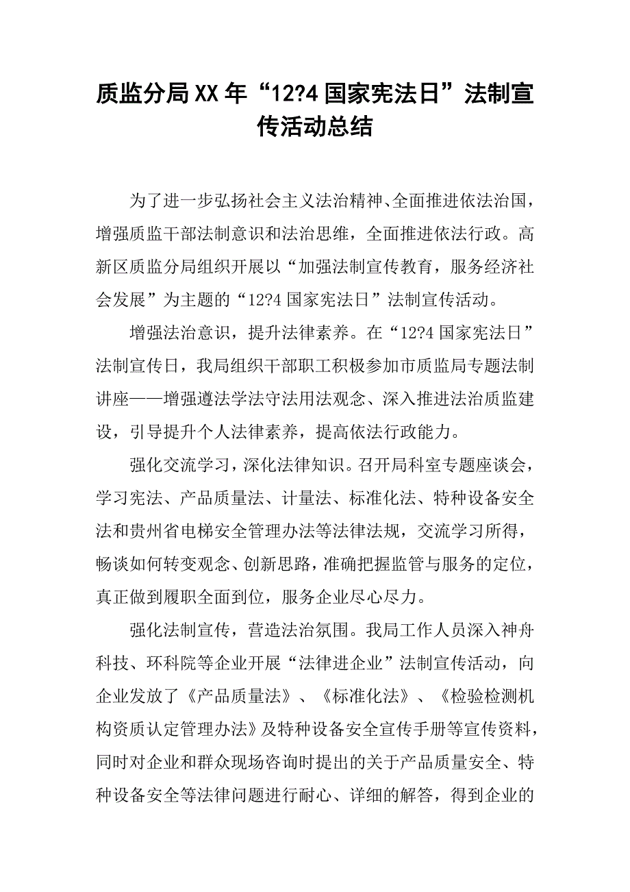 质监分局xx年“12-4国家宪法日”法制宣传活动总结.doc_第1页