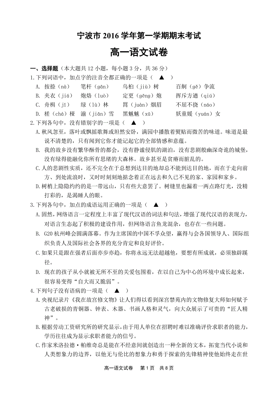 浙江省宁波市2016-2017学年高一第一学期期末考试语文试题汇总_第1页