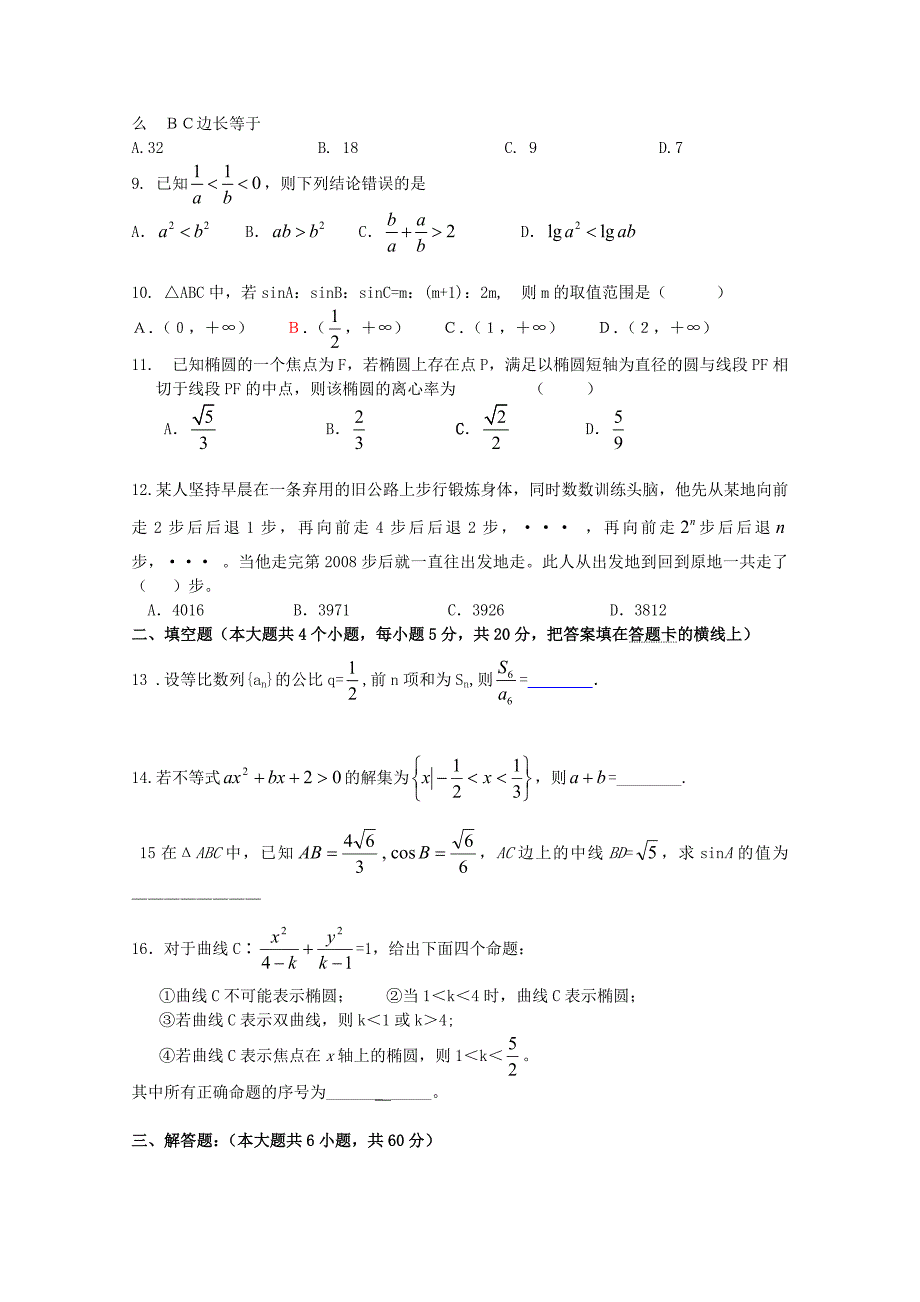 河南省漯河高中和2012-2013学年高二数学上学期阶段测试联考试题 文_第2页