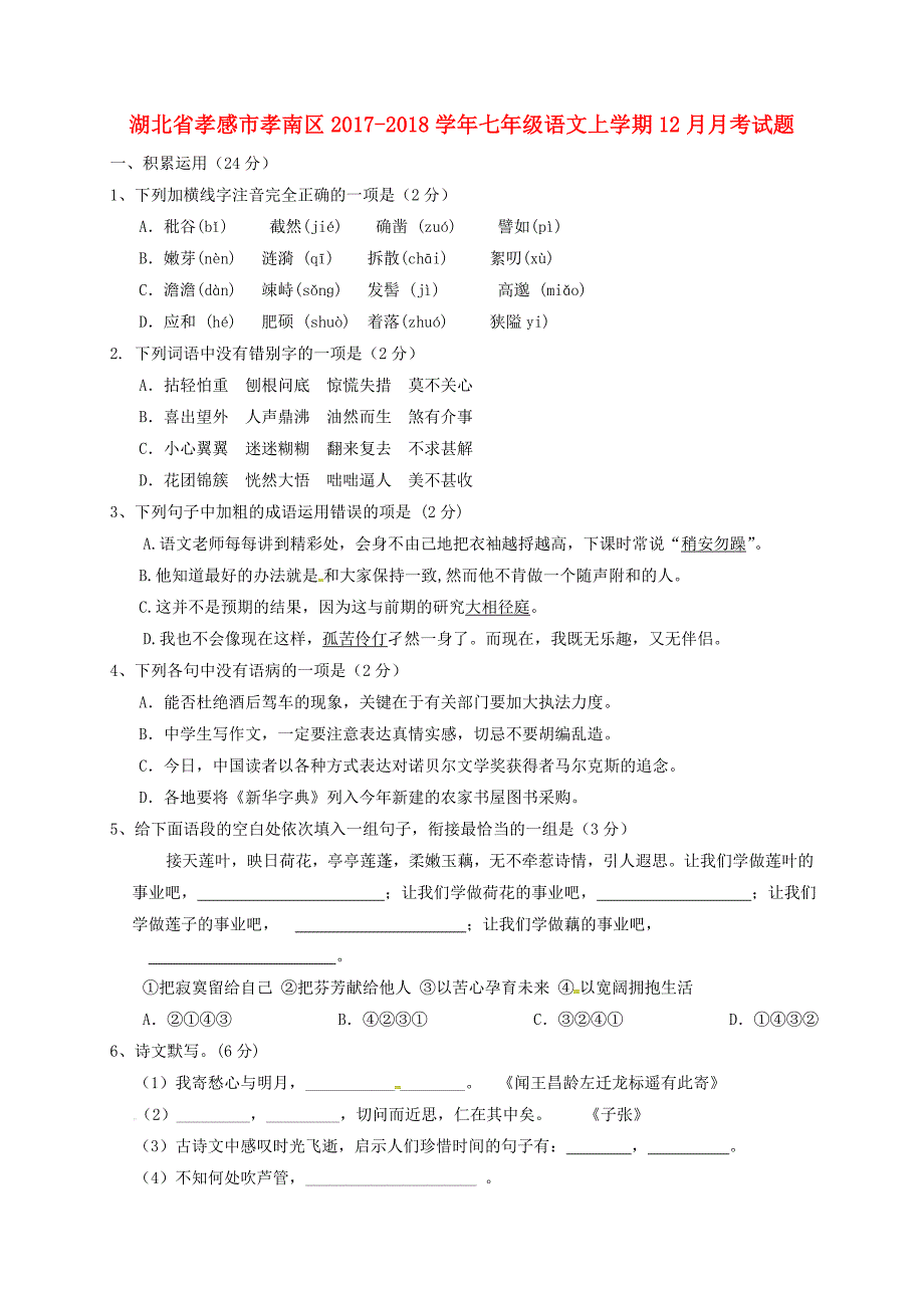 湖北省孝感市孝南区2017-2018学年七年级语文上学期12月月考试题 新人教版_第1页