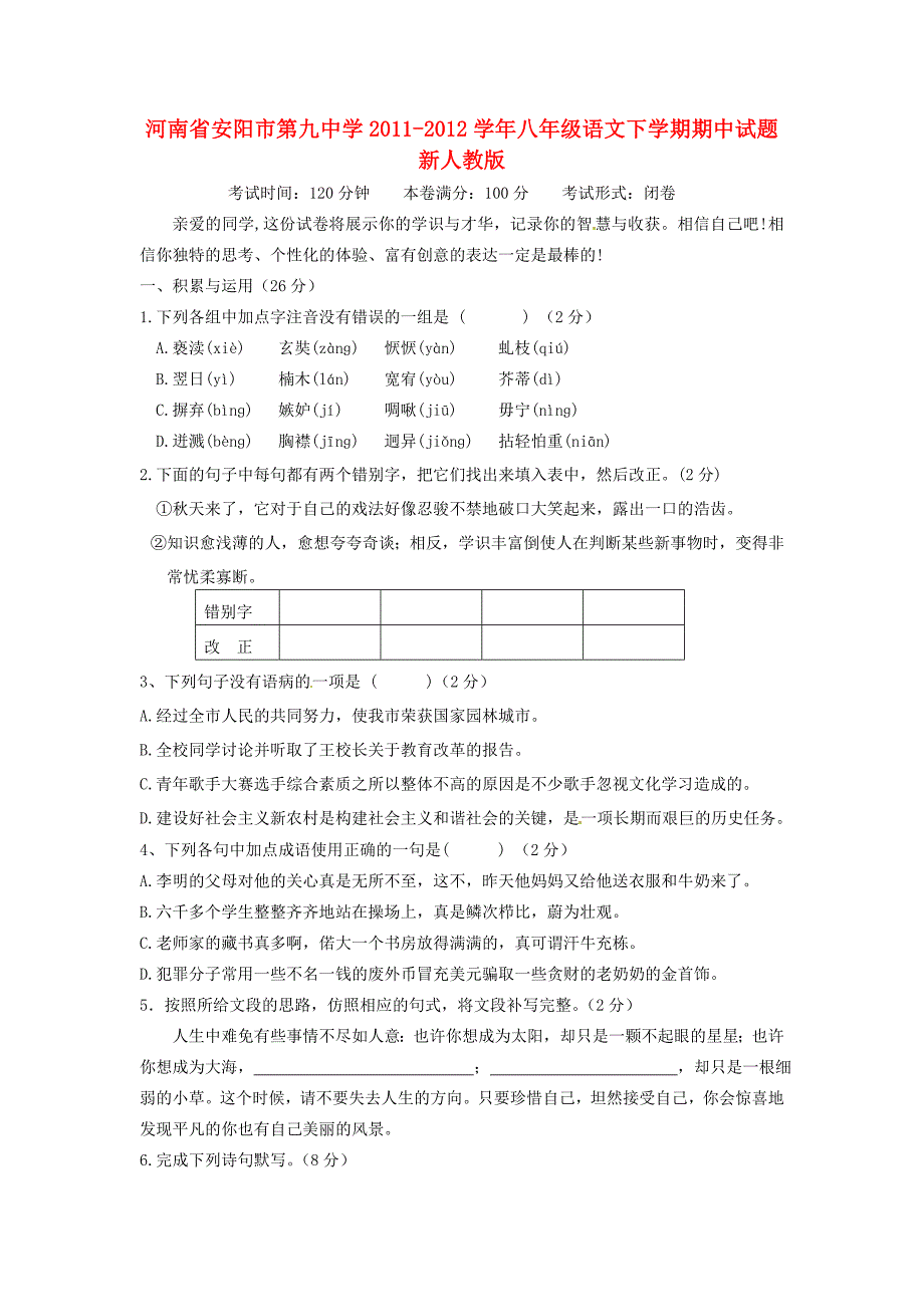 河南省安阳市第九中学2011-2012学年八年级语文下学期期中试题 新人教版_第1页