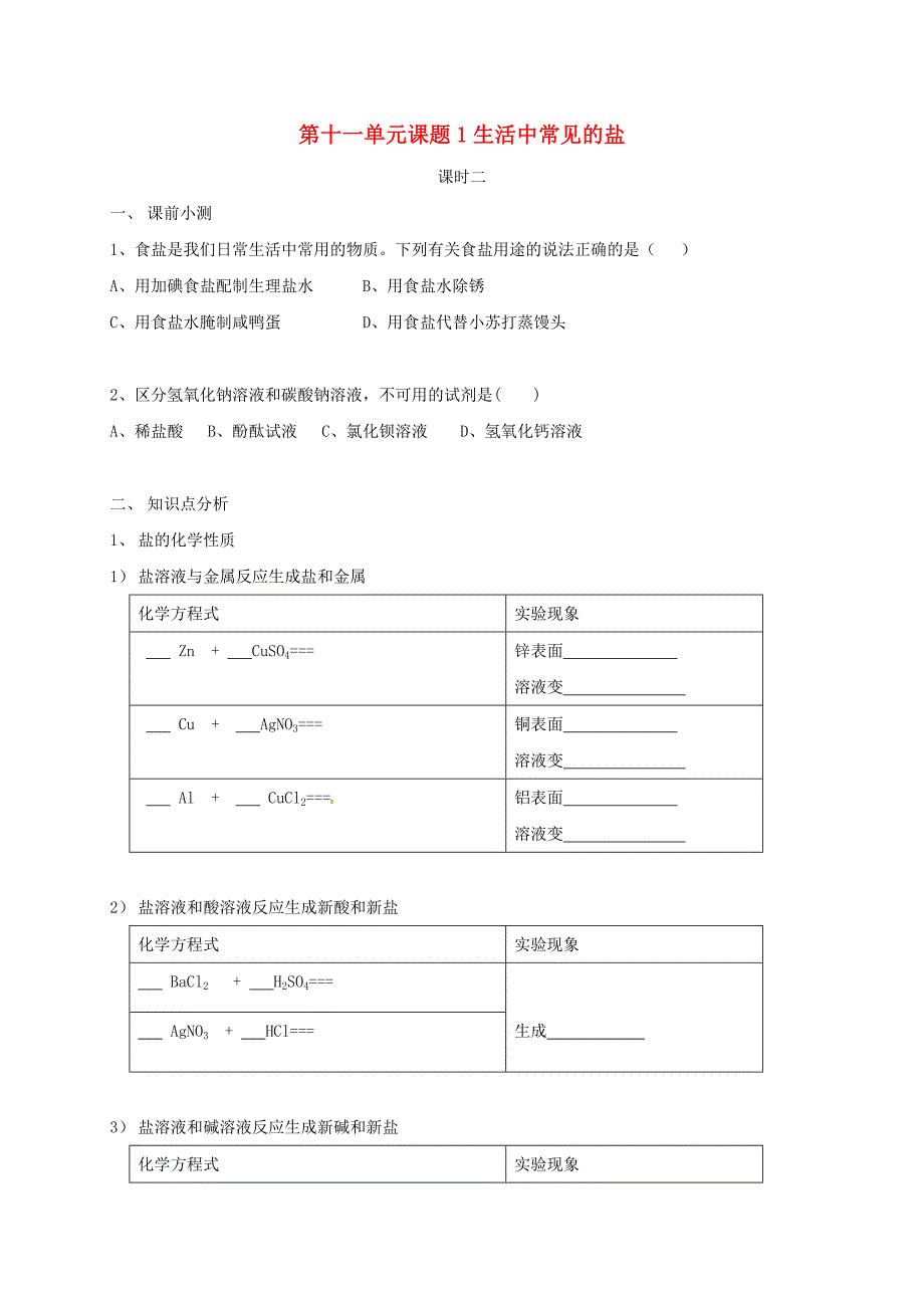 广东省广州市南沙区九年级化学下册 11.1 生活中常见的盐（第2课时）同步测试题（新版）新人教版_第1页