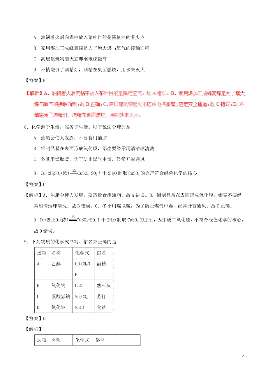 山东省聊城市2017年中考化学真题试题（含解析）_第3页