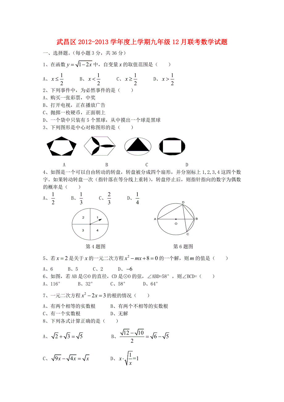 武汉市武昌区2012-2013学年度九年级数学上学期12月联考试题 新人教版_第1页