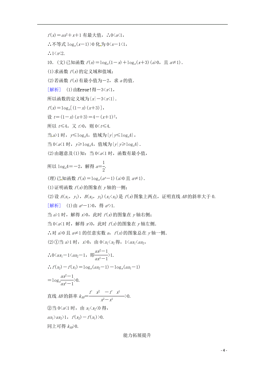 河南省洛阳市第二外国语学校2013届高考数学 闯关密练特训《2-5对数与对数函数》试题 新人教a版_第4页