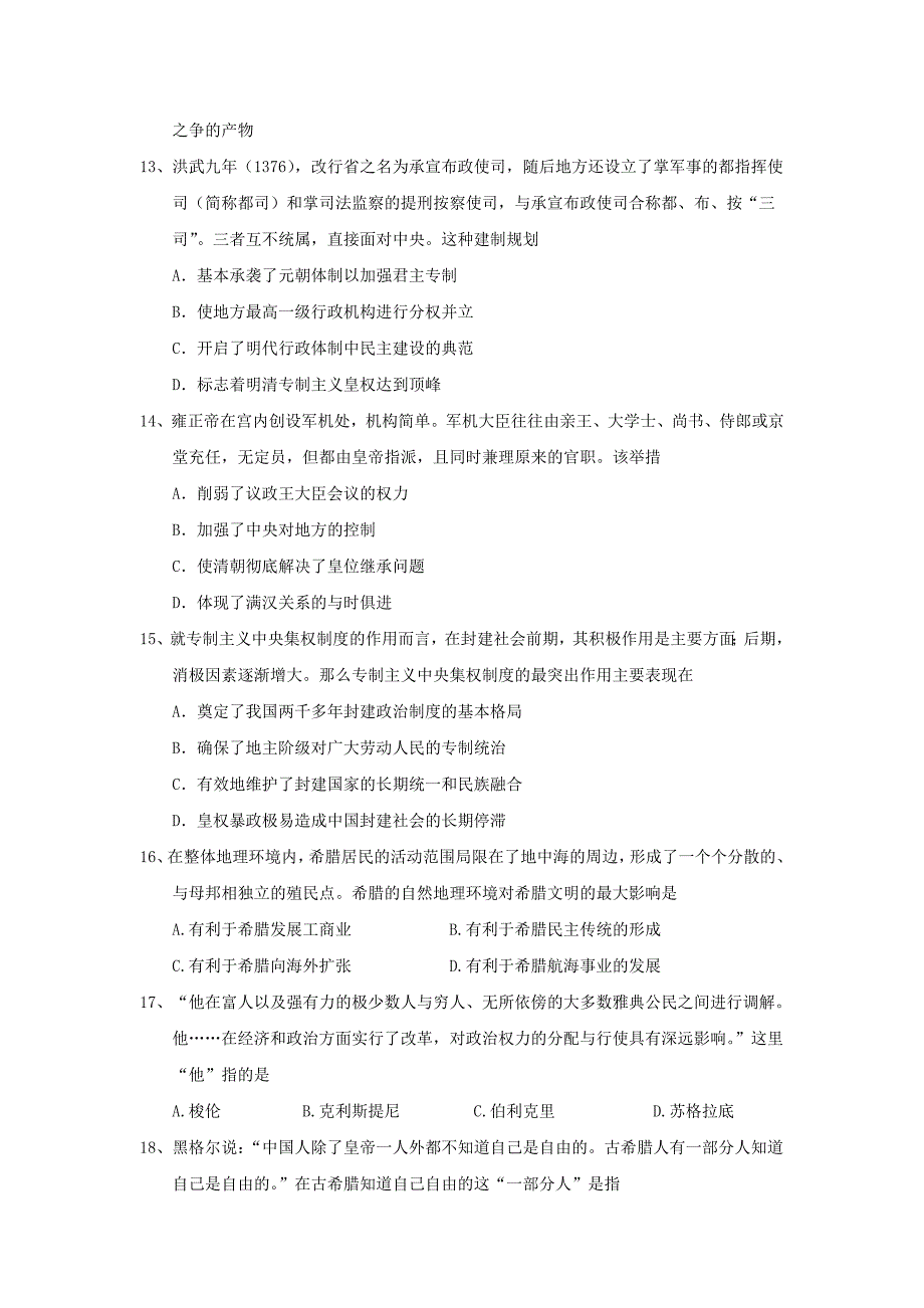 河南省豫北重点中学2017-2018学年高一历史10月联考试题_第3页