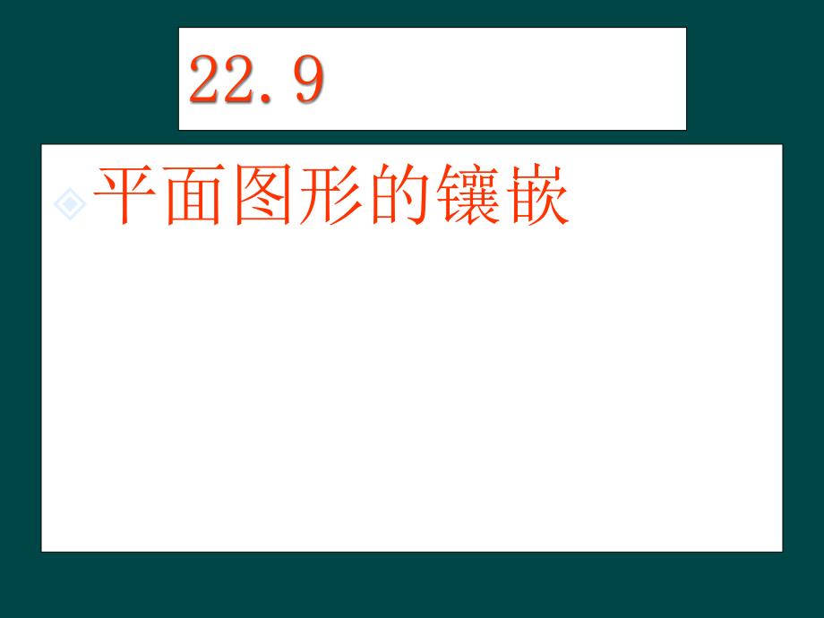 1.5 平面图形的镶嵌 课件（冀教版八年级下） .ppt_第2页