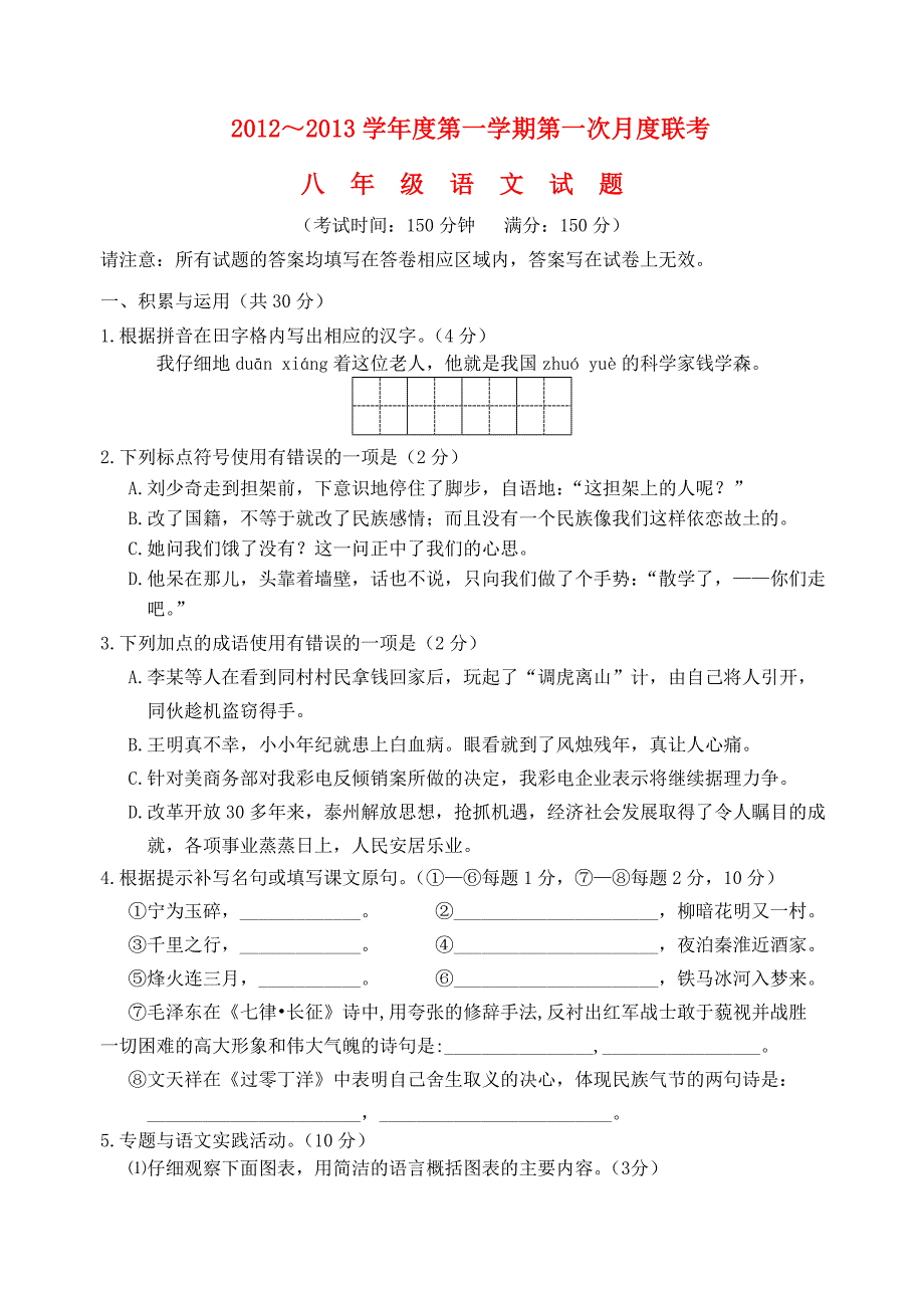 江苏省兴化市2012-2013学年度八年级语文第一学期第一次月度联考试题_第1页