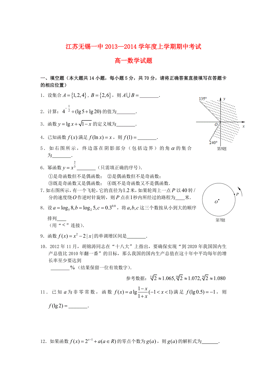 江苏省2013-2014学年高一数学上学期期中试题苏教版_第1页