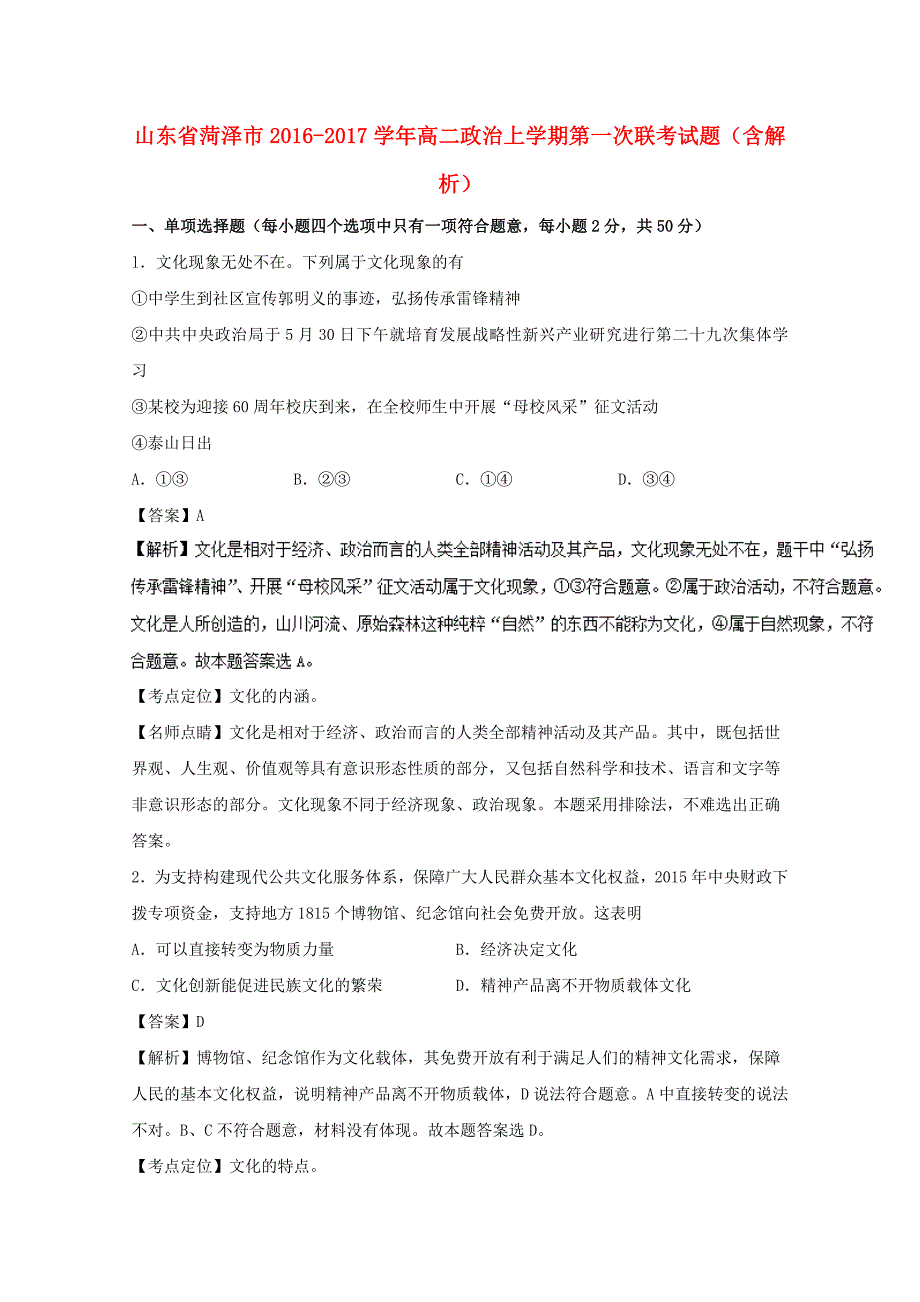 山东省菏泽市2016-2017学年高二政治上学期第一次联考试题（含解析）_第1页