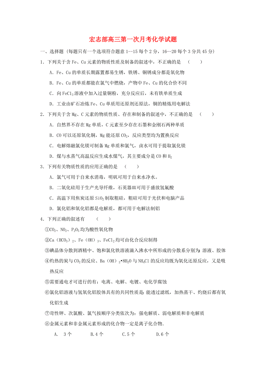 山东省菏泽市2018届高三化学上学期第一次月考试题（宏志部）_第1页