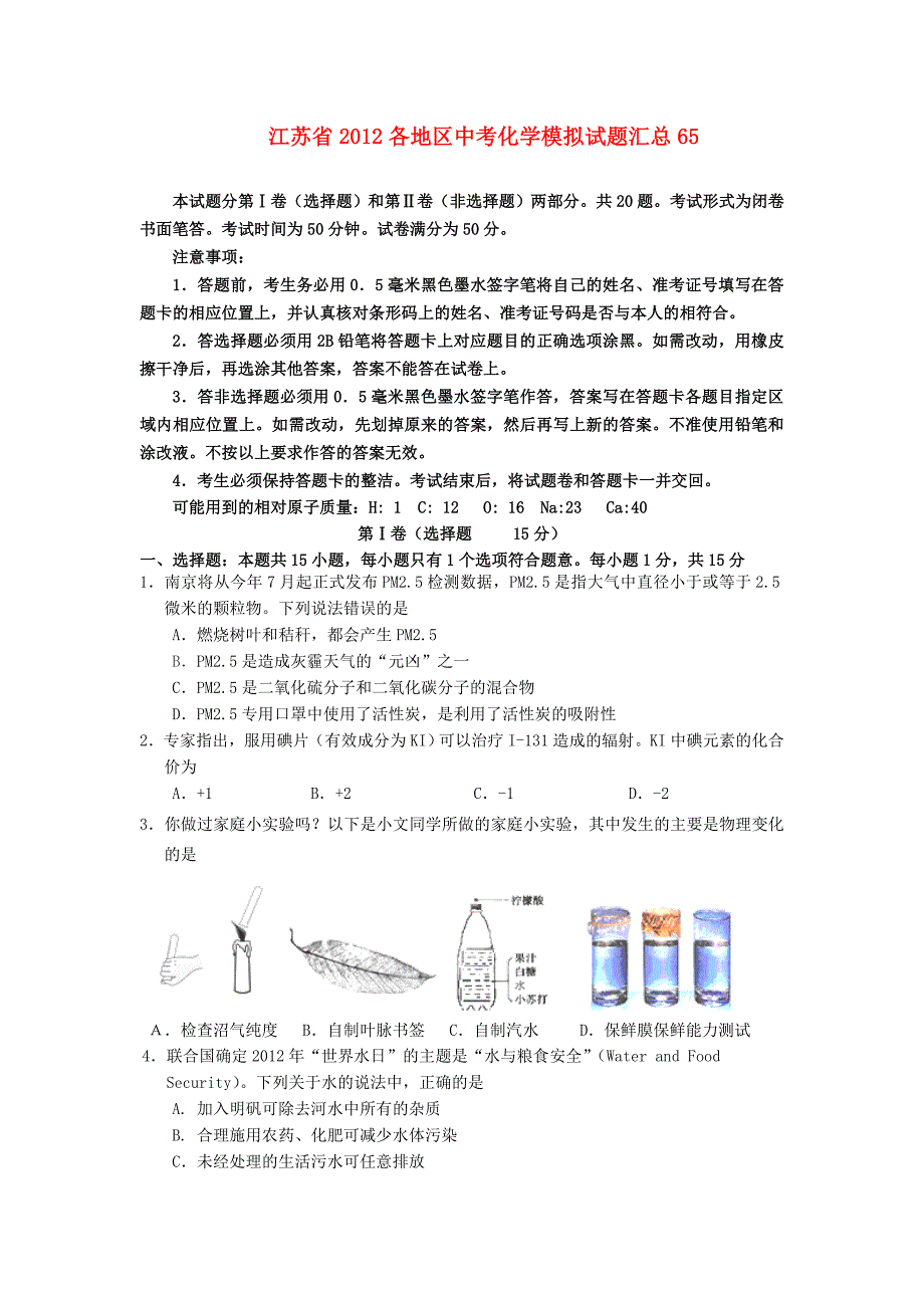 江苏省2012各地区中考化学模拟试题汇总65_第1页