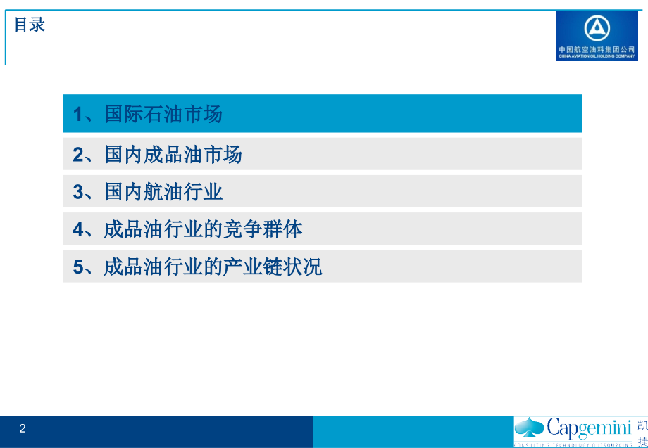 凯捷中国航油集团战略项目_行业分析报告（附件一）_20060810_第2页