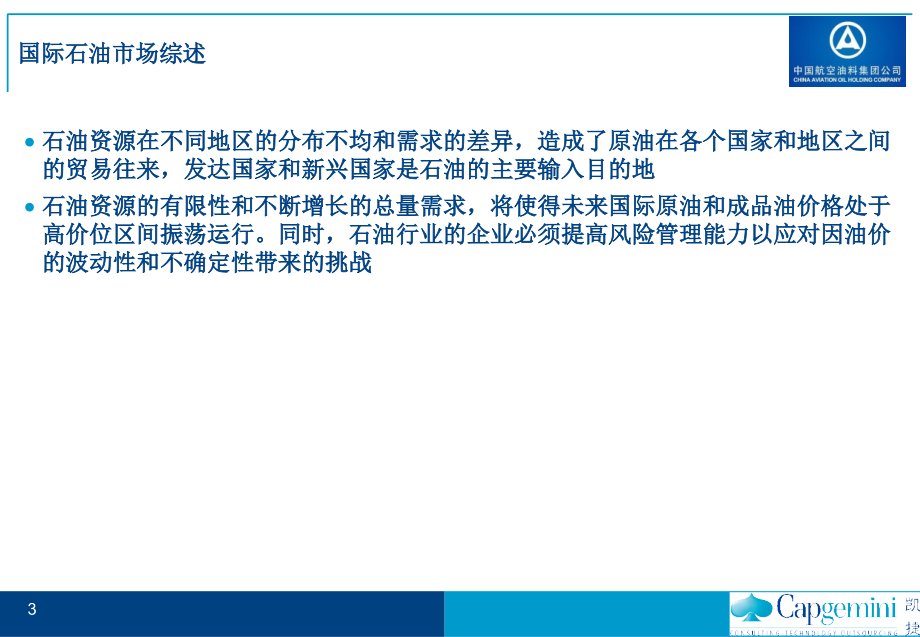 凯捷中国航油集团战略项目_行业分析报告（附件一）_20060810_第3页