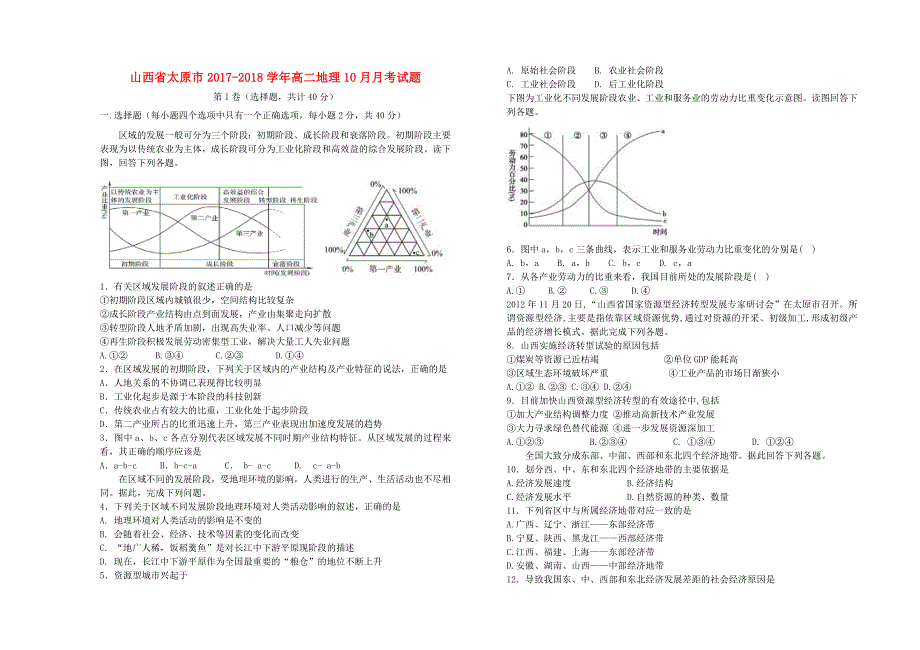 山西省太原市2017-2018学年高二地理10月月考试题_第1页