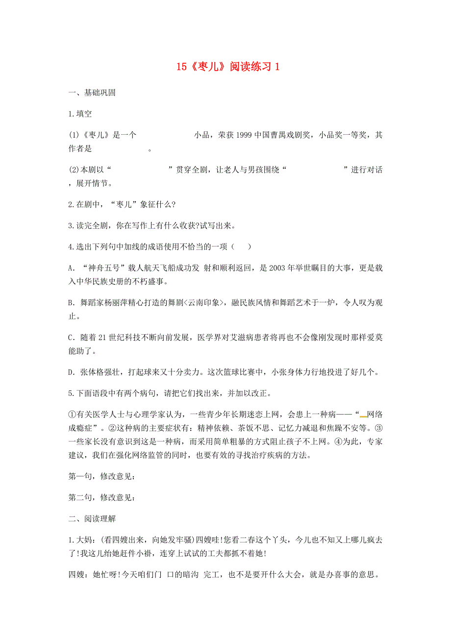 河南省永城市九年级语文下册 第四单元 15《枣儿》阅读练习 新人教版_第1页