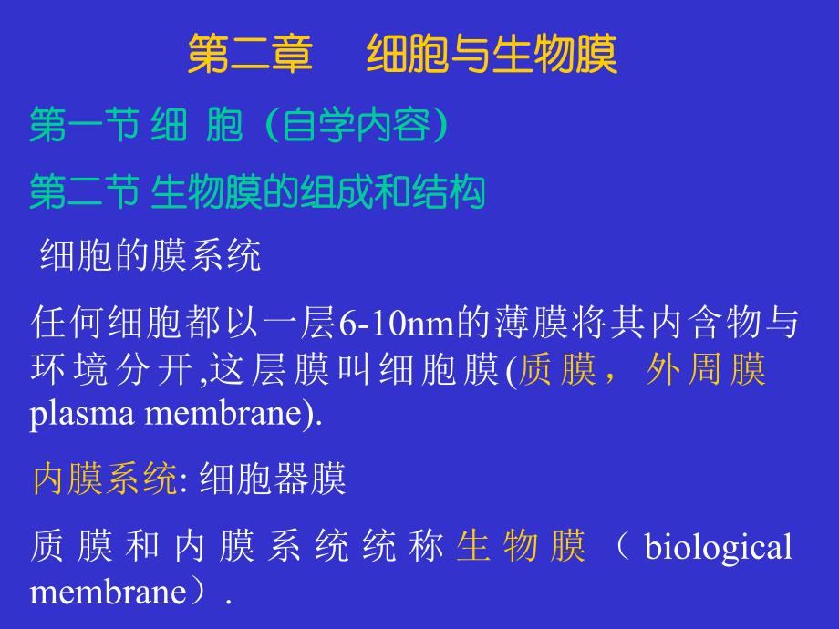 2 生物膜_第1页