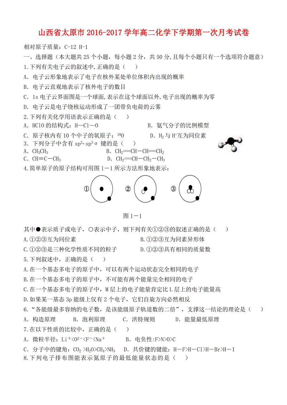 山西省太原市2016-2017学年高二化学下学期第一次月考试卷_第1页