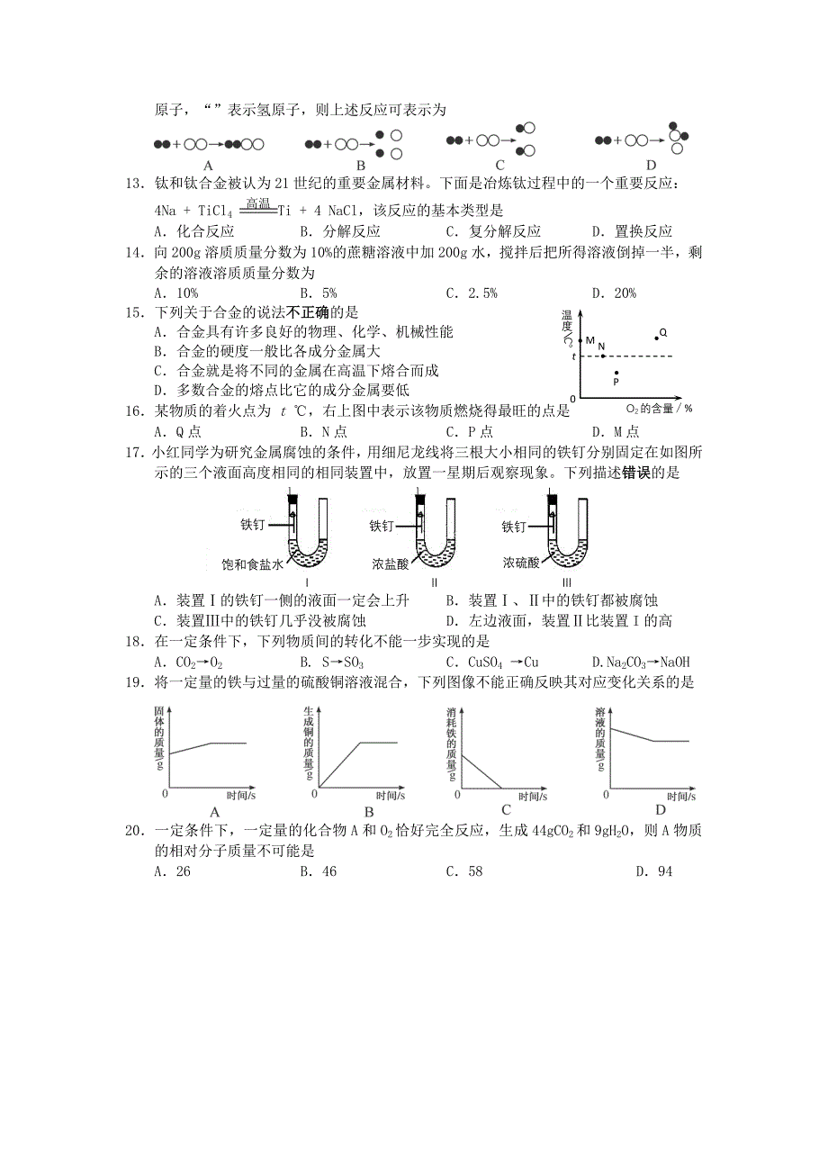 江苏省2012各地区中考化学模拟试题汇总6_第2页